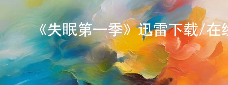 ﻿成群的网络影视资源,﻿《失眠第一季》迅雷下载/在线观看-灵异惊悚-美剧天堂